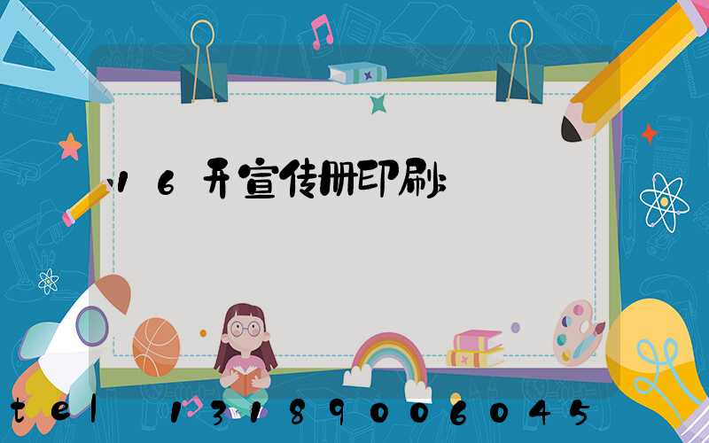 16开宣传册印刷