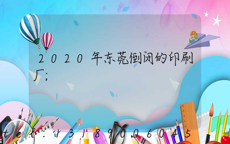 2020年东莞倒闭的印刷厂