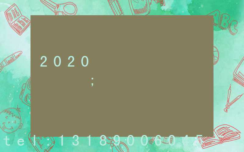 2020�궫ݸ���յ�ӡˢ��