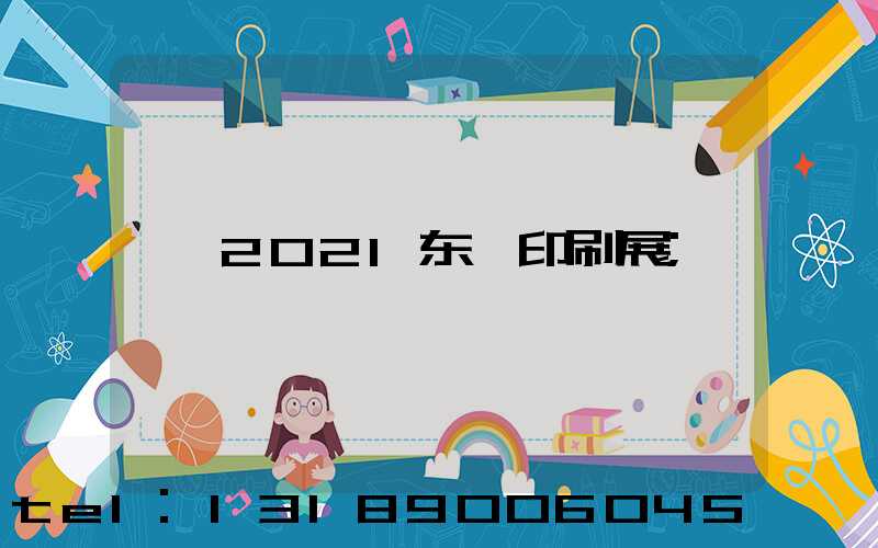 2021东莞印刷展