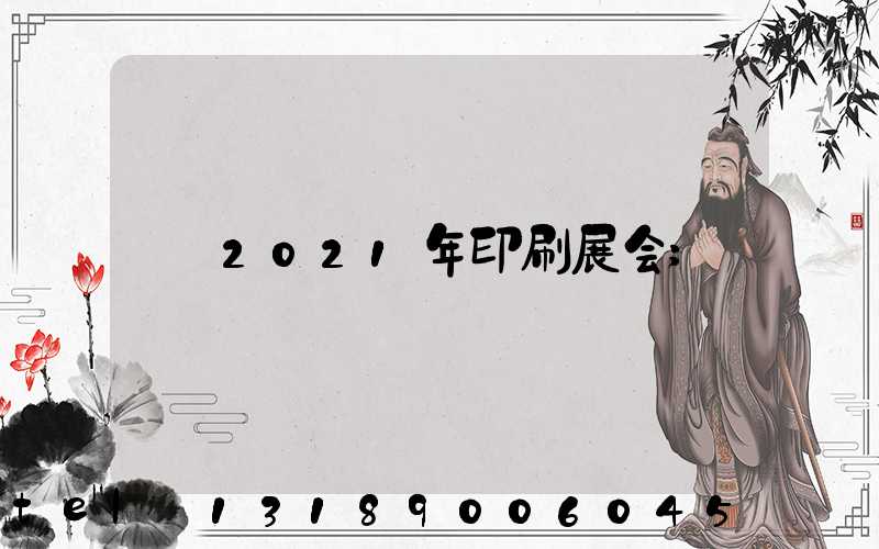 2021年印刷展会