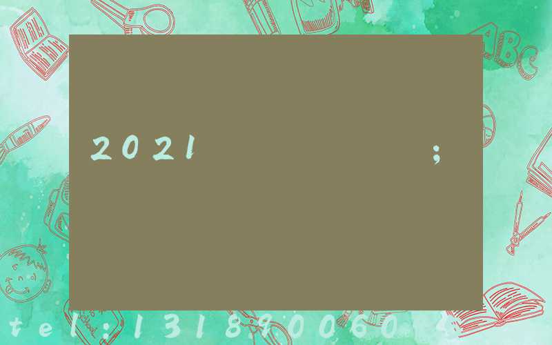 2021��ӡˢչ��