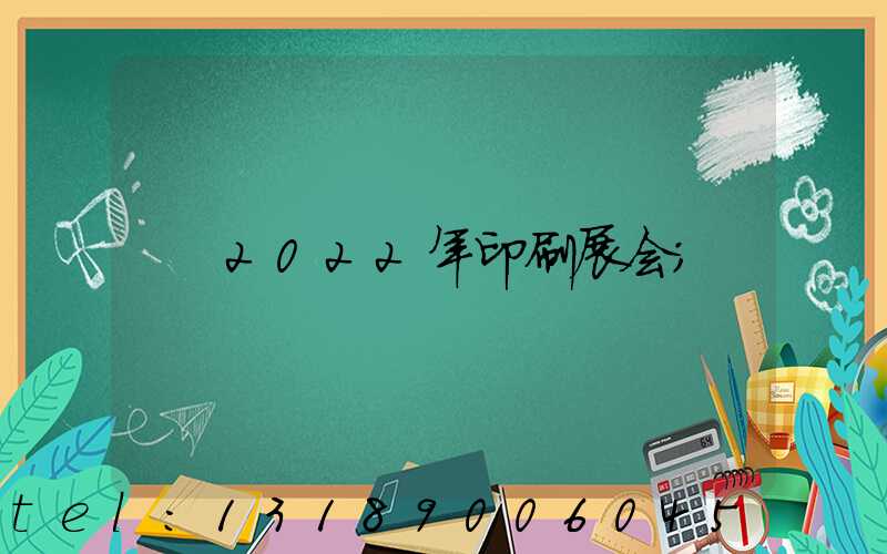 2022年印刷展会