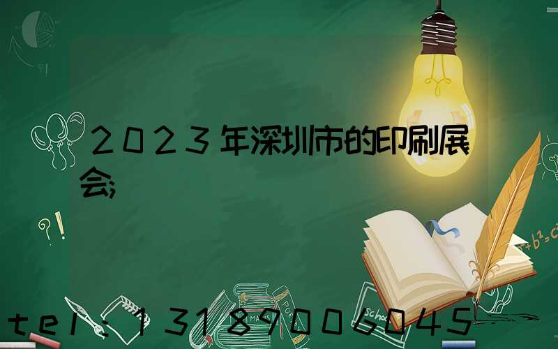 2023年深圳市的印刷展会