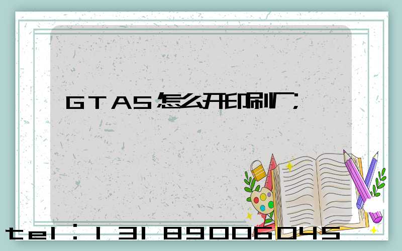 GTA5怎么开印刷厂