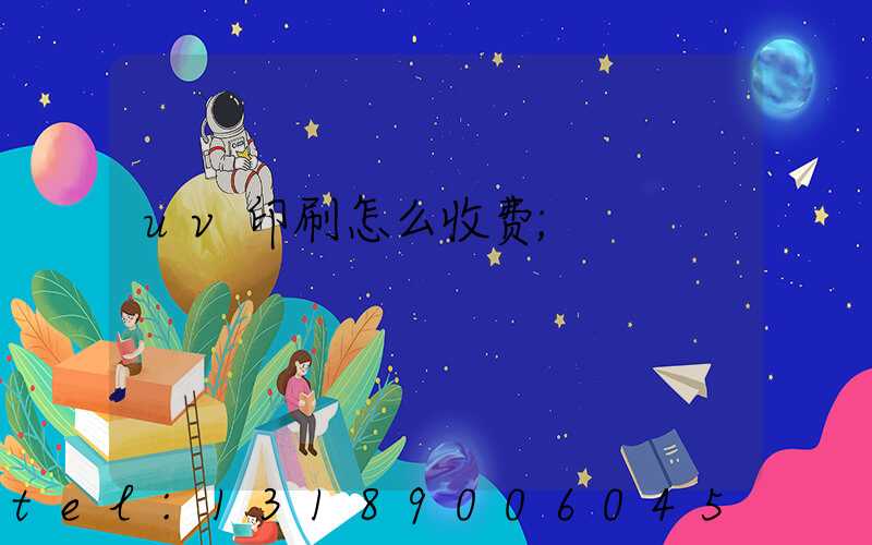 uv印刷怎么收费