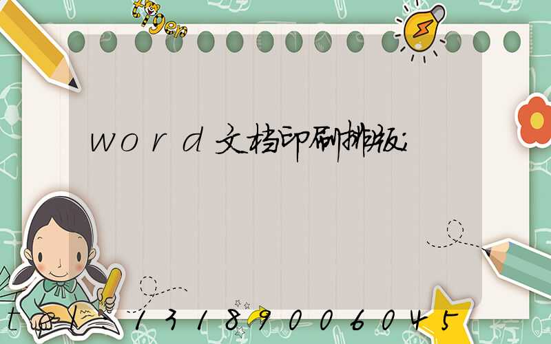 word文档印刷排版