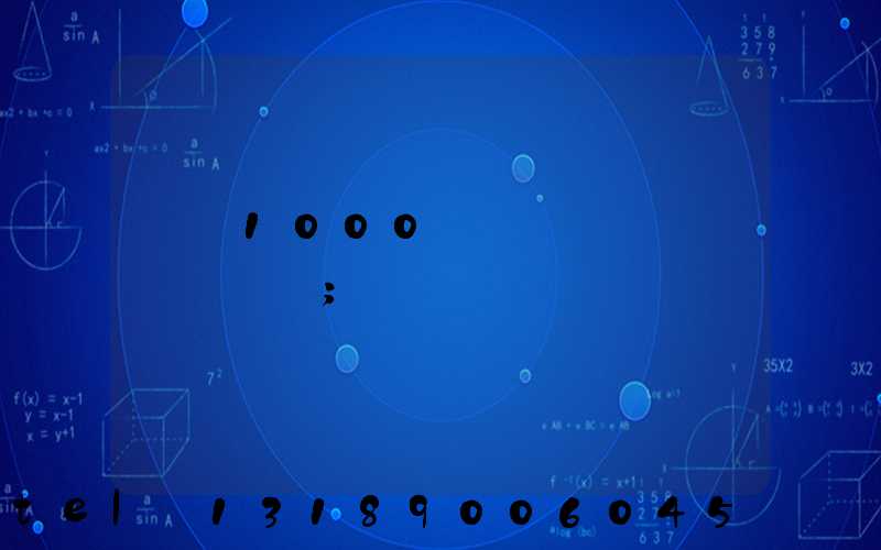 ӡˢ1000����Ҫ����Ǯ
