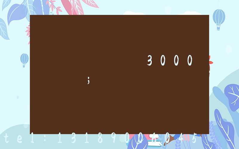 ӡˢ��ӡˢ�鼮3000��۸�