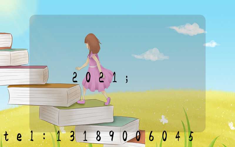 ӡˢ���ư湤��һ�����2021