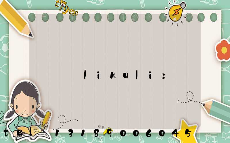 ֣��С��ӡˢ����ϵ��ʽlikuli
