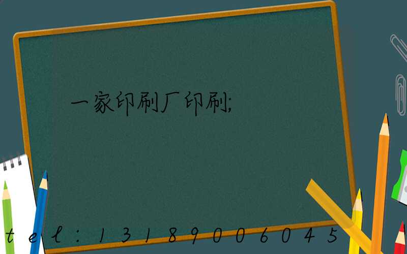 一家印刷厂印刷