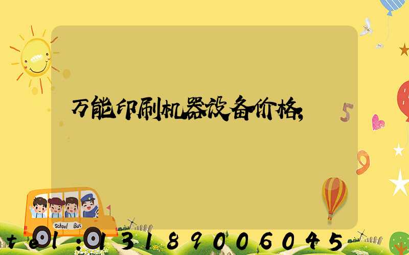 万能印刷机器设备价格