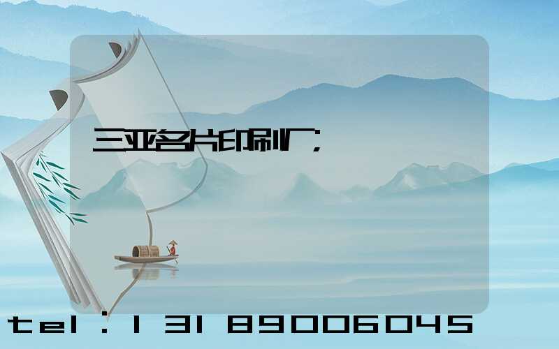 三亚名片印刷厂