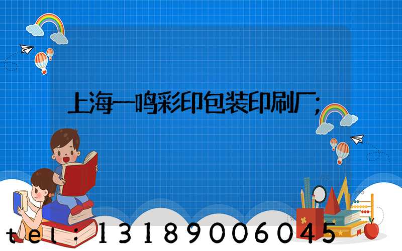 上海一鸣彩印包装印刷厂