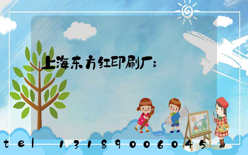 上海东方红印刷厂