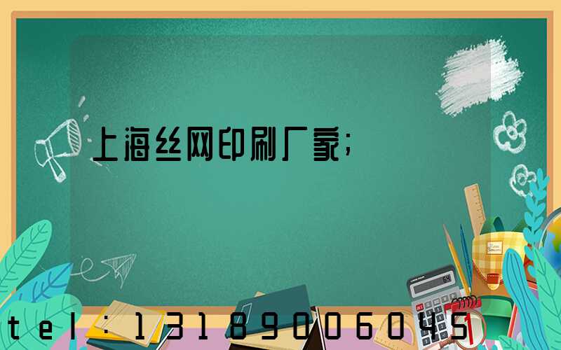 上海丝网印刷厂家