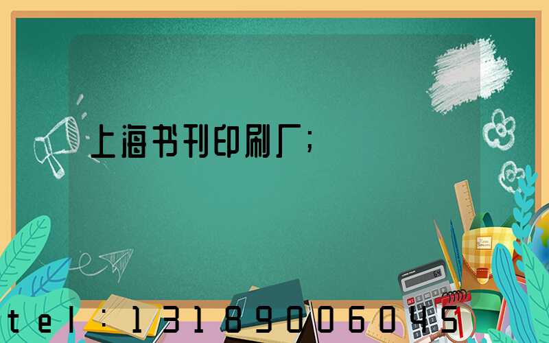 上海书刊印刷厂