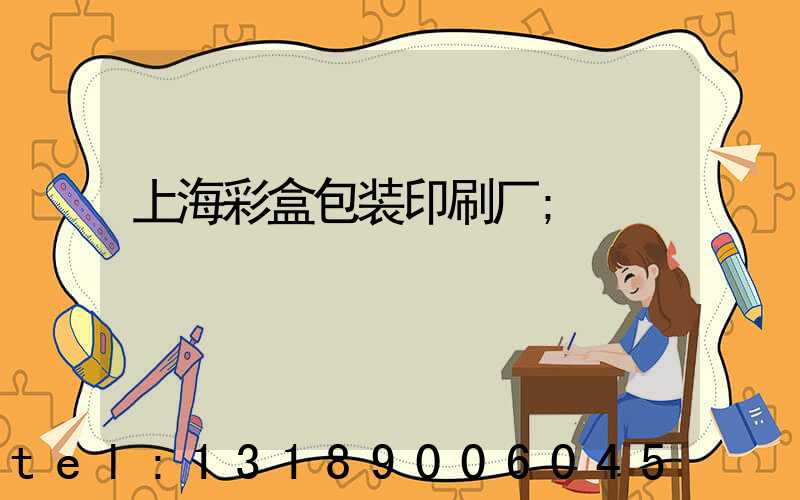 上海彩盒包装印刷厂