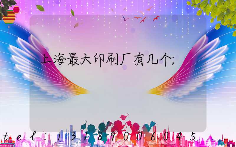 上海最大印刷厂有几个