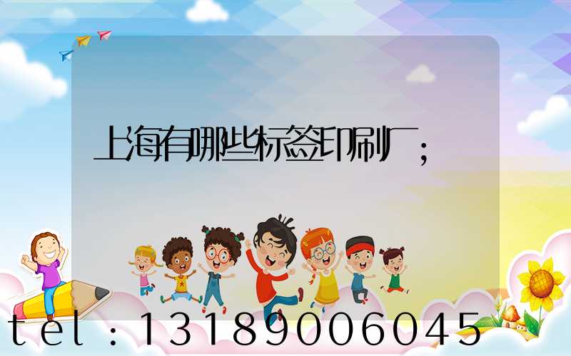 上海有哪些标签印刷厂