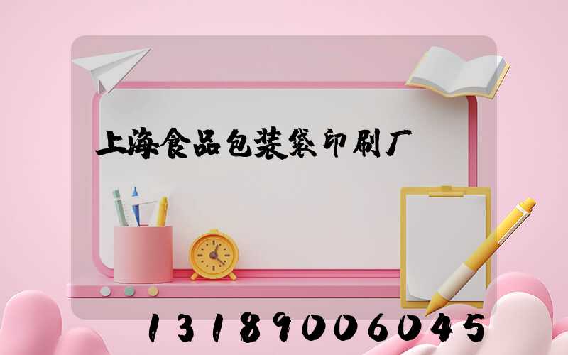 上海食品包装袋印刷厂