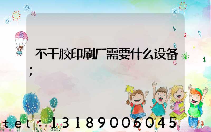 不干胶印刷厂需要什么设备