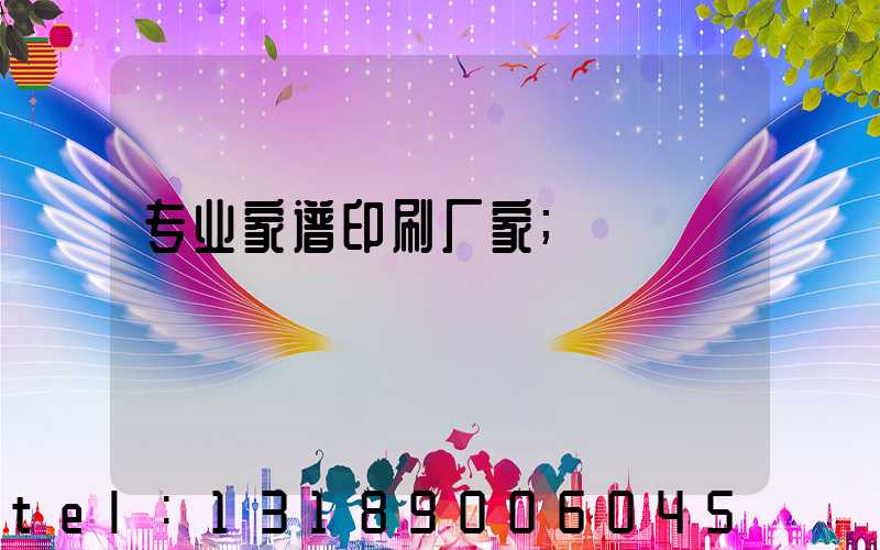专业家谱印刷厂家