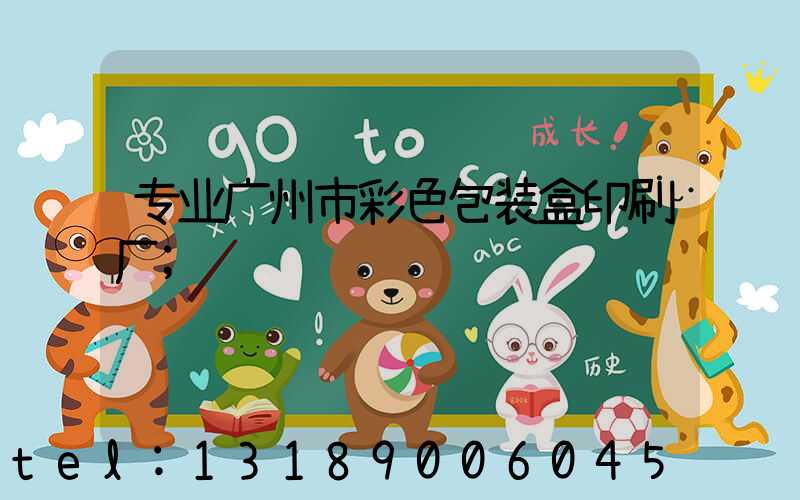 专业广州市彩色包装盒印刷厂