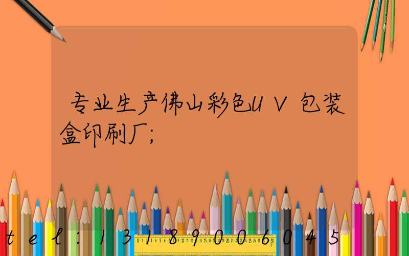 专业生产佛山彩色UV包装盒印刷厂