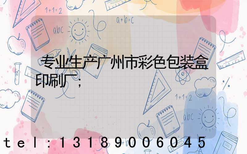专业生产广州市彩色包装盒印刷厂