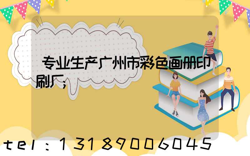 专业生产广州市彩色画册印刷厂