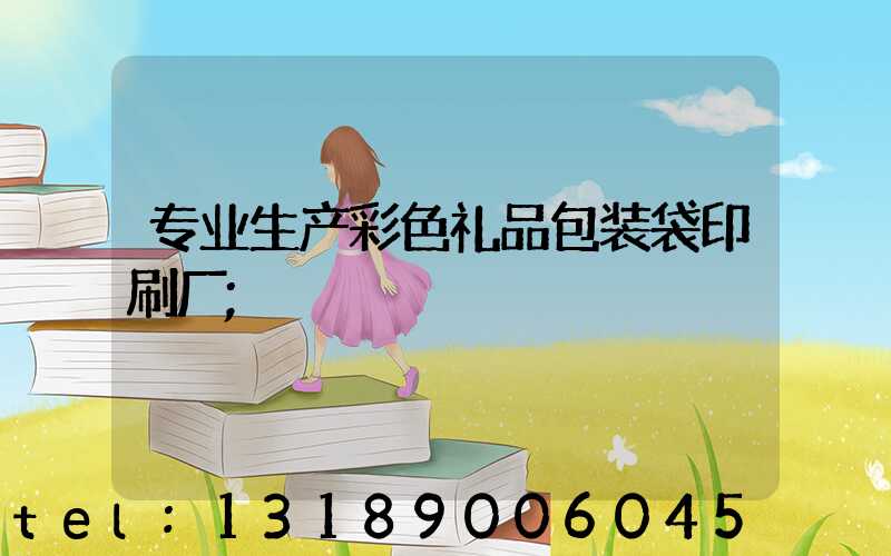 专业生产彩色礼品包装袋印刷厂