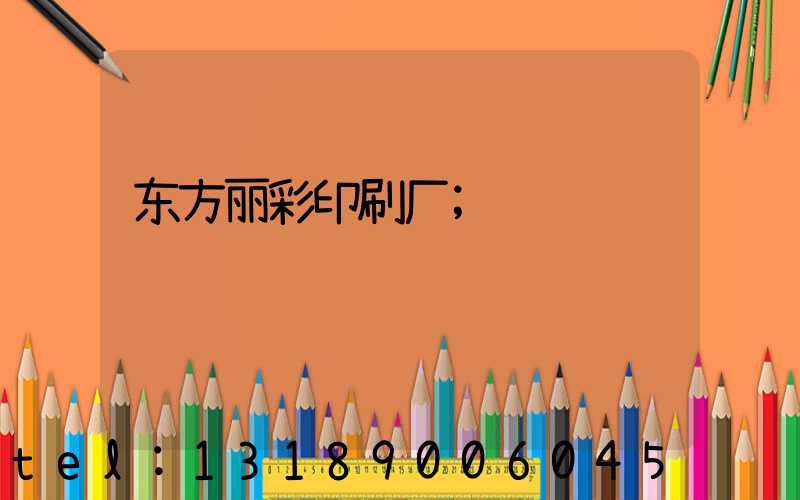 东方丽彩印刷厂