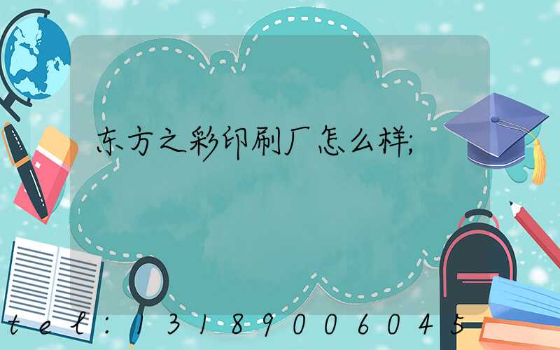 东方之彩印刷厂怎么样