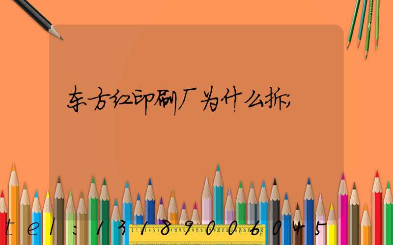 东方红印刷厂为什么拆