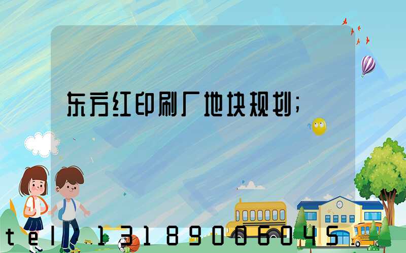 东方红印刷厂地块规划