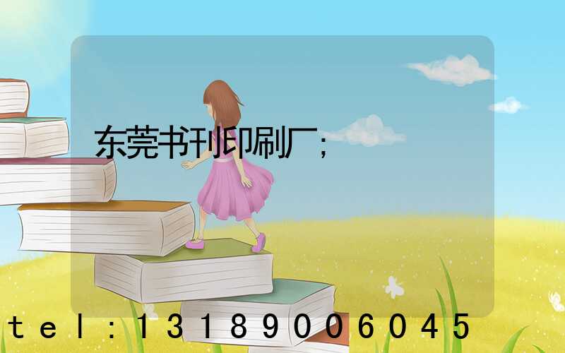 东莞书刊印刷厂