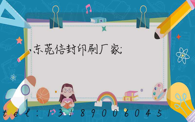 东莞信封印刷厂家