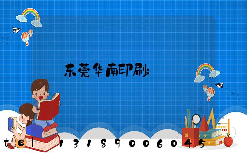 东莞华南印刷