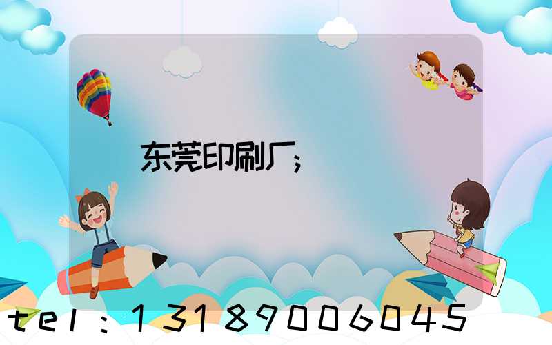 东莞印刷厂