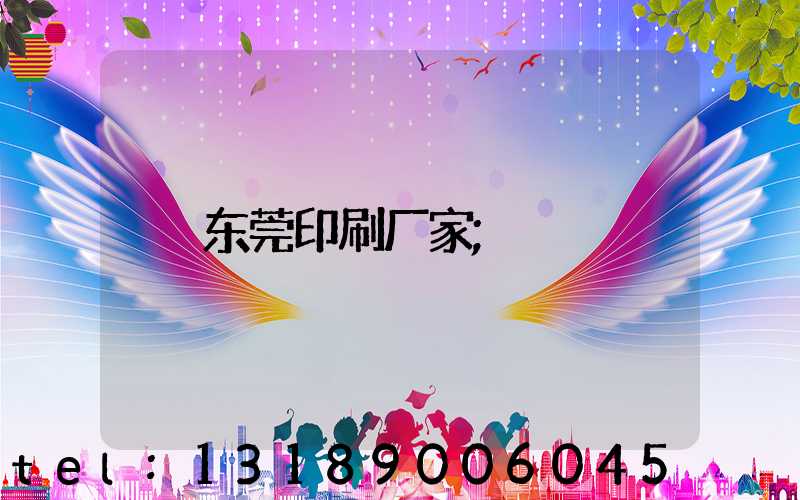 东莞印刷厂家