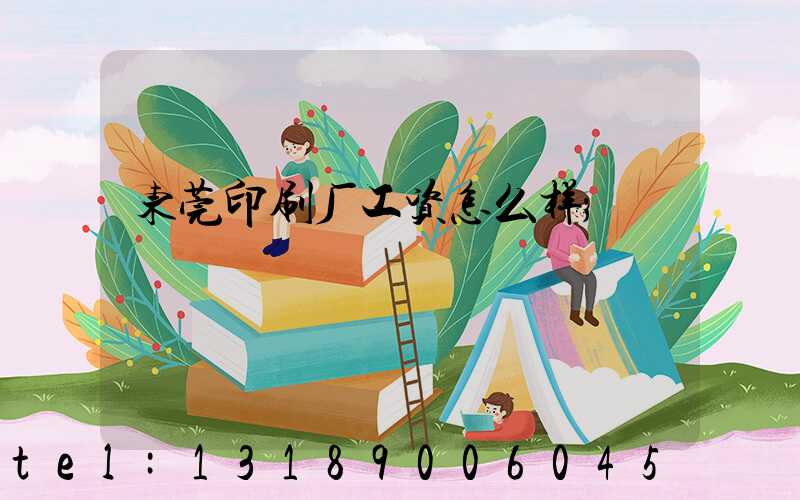 东莞印刷厂工资怎么样