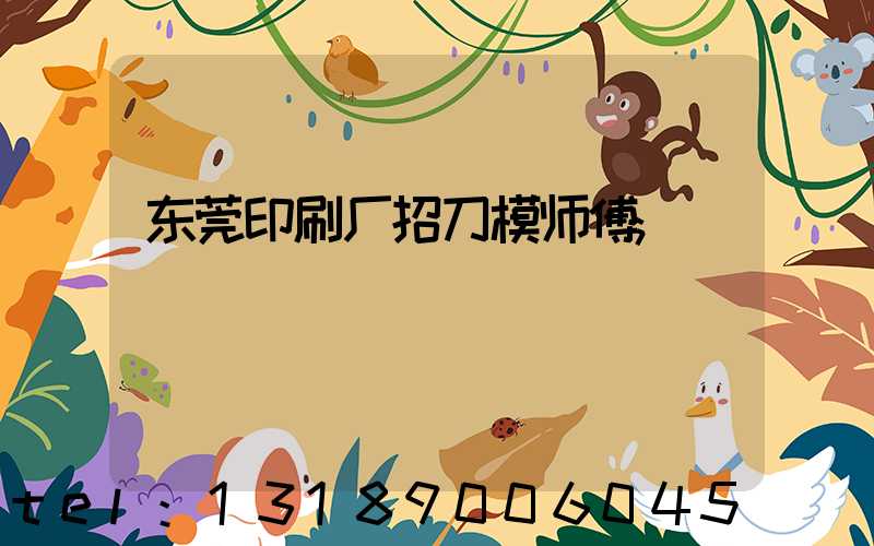 东莞印刷厂招刀模师傅