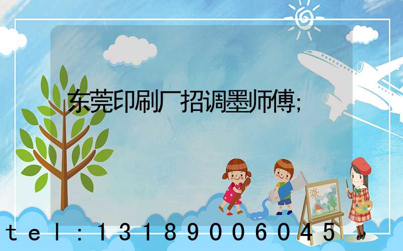 东莞印刷厂招调墨师傅