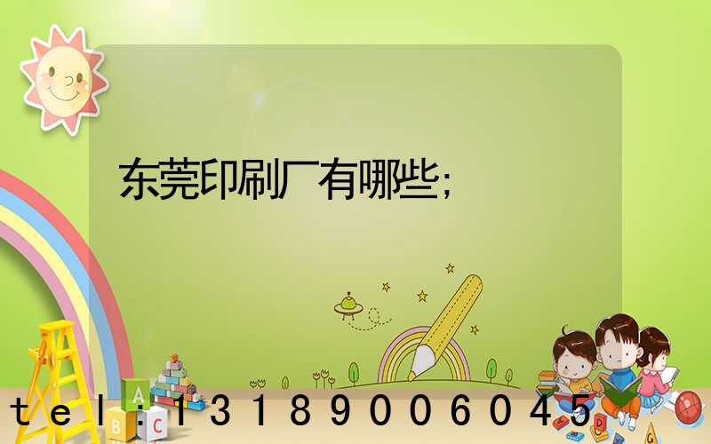 东莞印刷厂有哪些