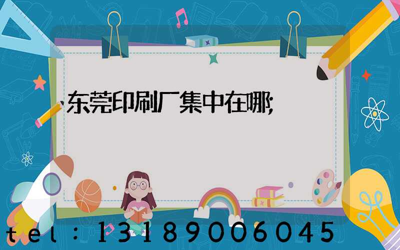 东莞印刷厂集中在哪