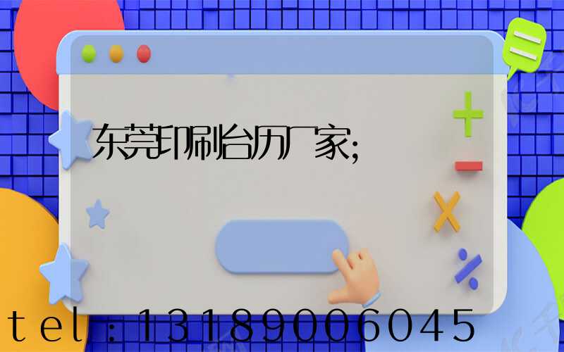 东莞印刷台历厂家