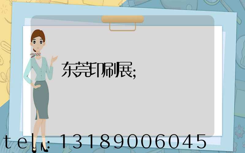 东莞印刷展