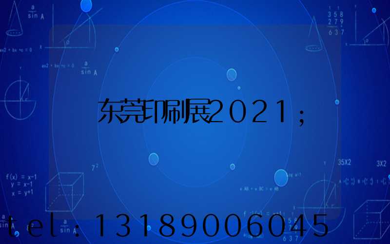 东莞印刷展2021